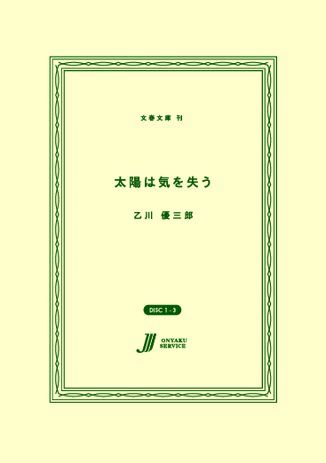 太陽は気を失う