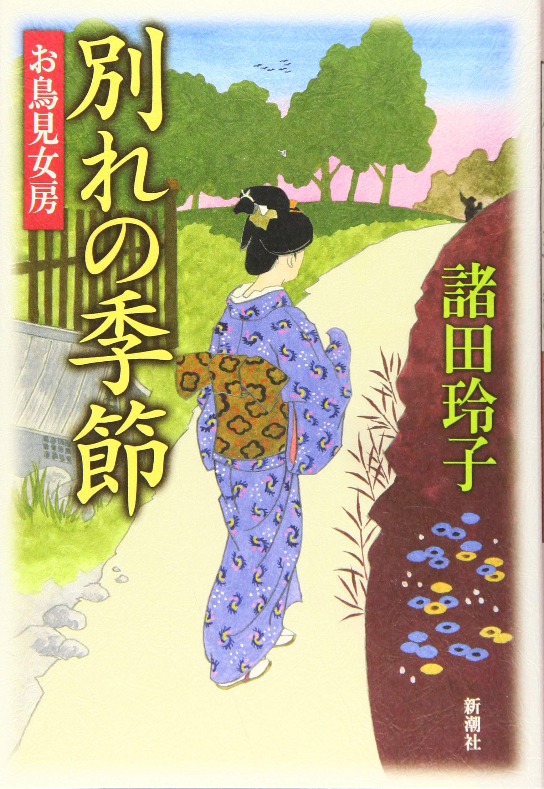 別れの季節　お鳥見女房
