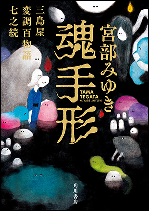 魂手形 三島屋変調百物語七之続