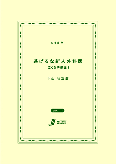 逃げるな新人外科医 泣くな研修医2