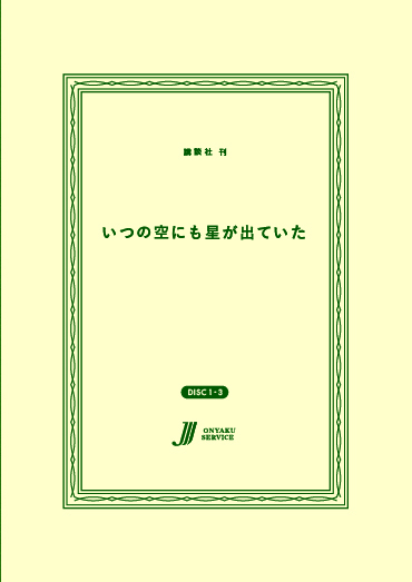 いつの空にも星が出ていた