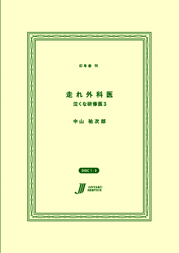 走れ外科医　泣くな研修医３