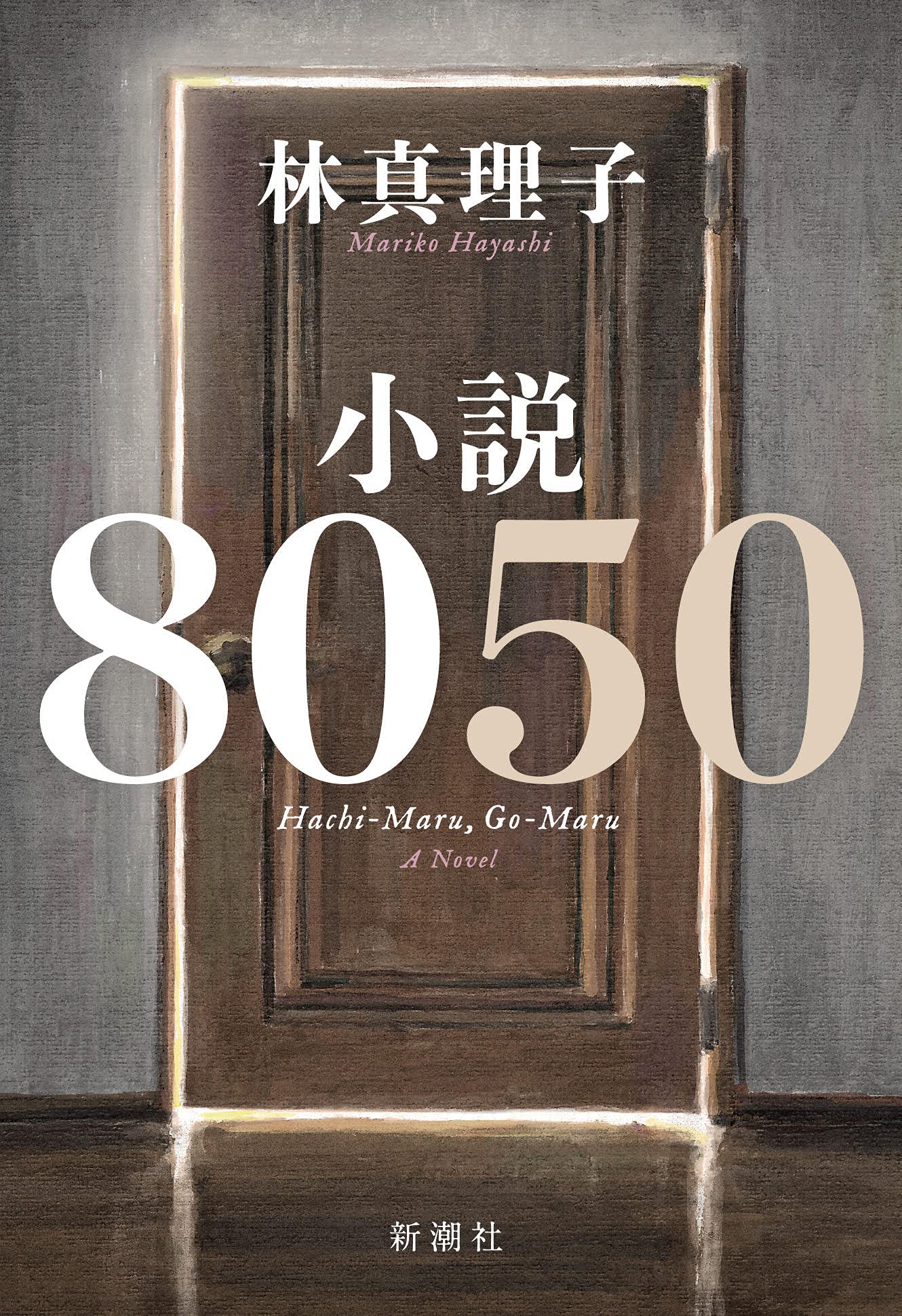 小説8050