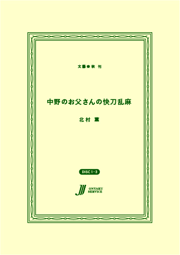 中野のお父さんの快刀乱麻