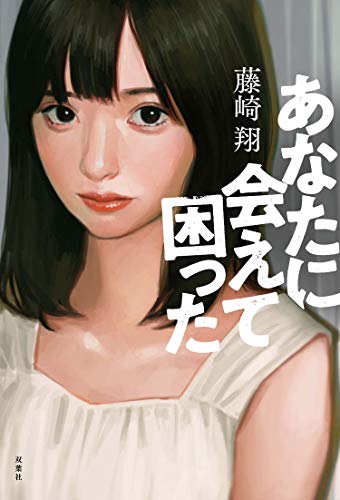 あなたに会えて困った