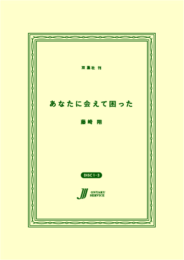 あなたに会えて困った