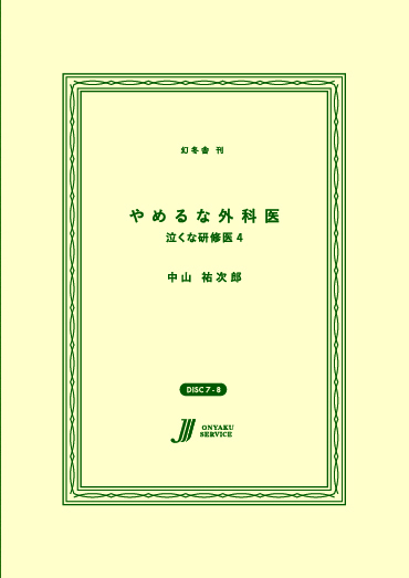 やめるな外科医　泣くな研修医４