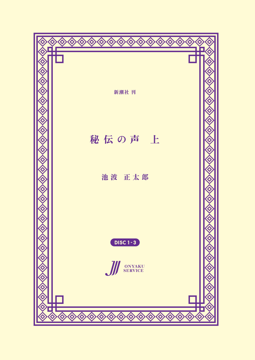秘伝の声　上