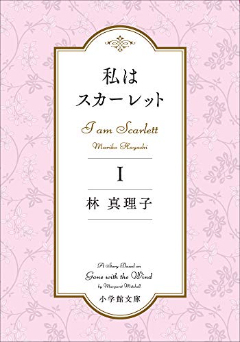 私はスカーレットⅠ