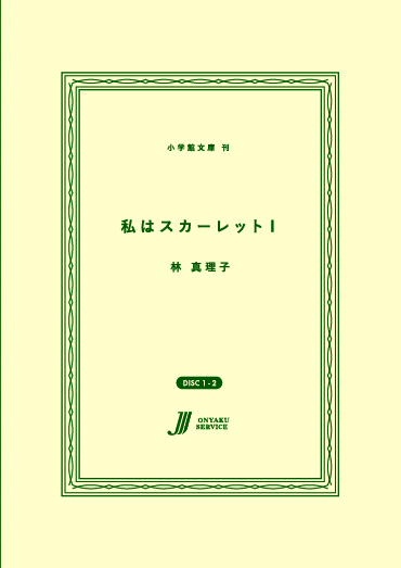私はスカーレットⅠ