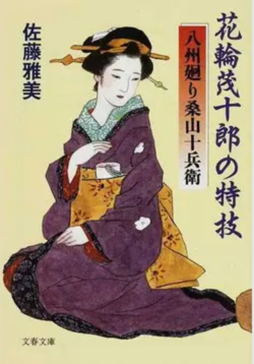 花輪茂十郎の特技 八州廻り桑山十兵衛