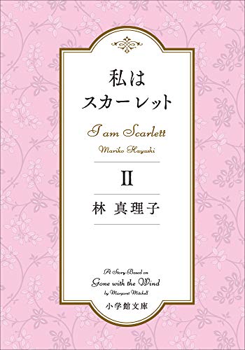 私はスカーレットⅡ