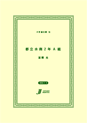 都立水商2年A組