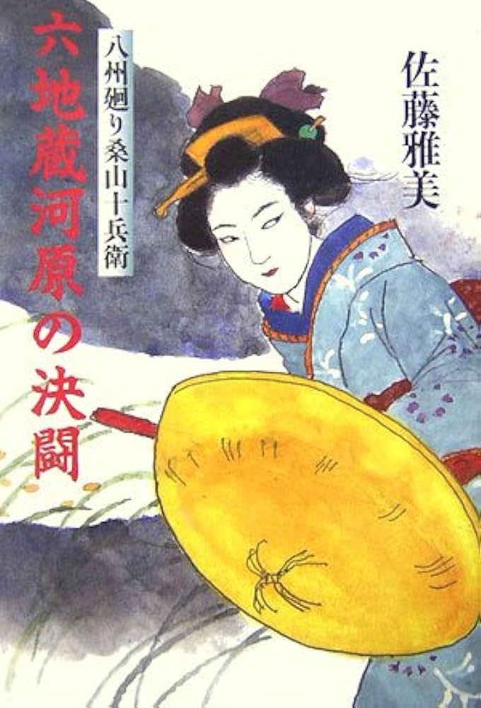 六地蔵河原の決闘 八州廻り桑山十兵衛