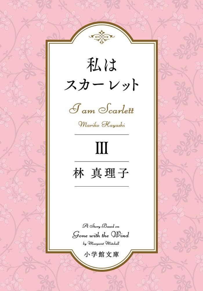 私はスカーレットⅢ