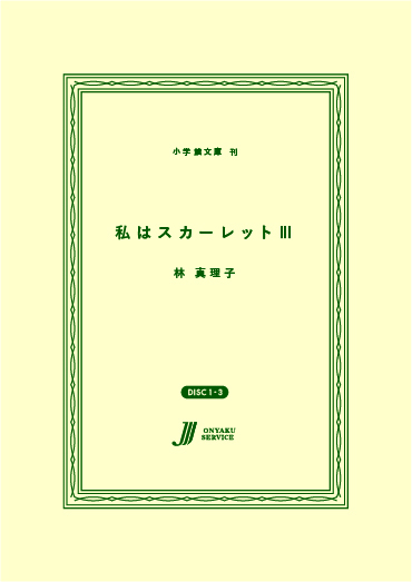 私はスカーレットⅢ