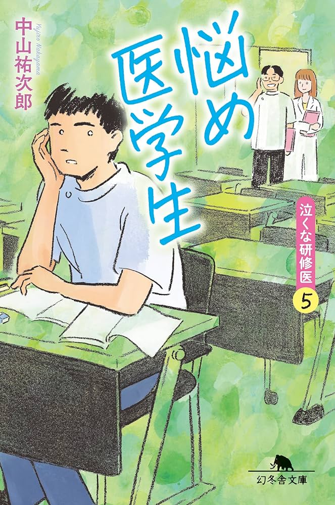 悩め医学生　泣くな研修医５