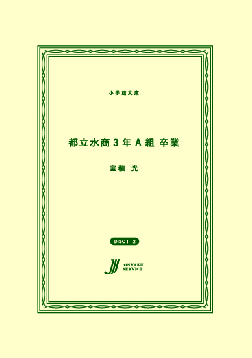 都立水商3年A組 卒業