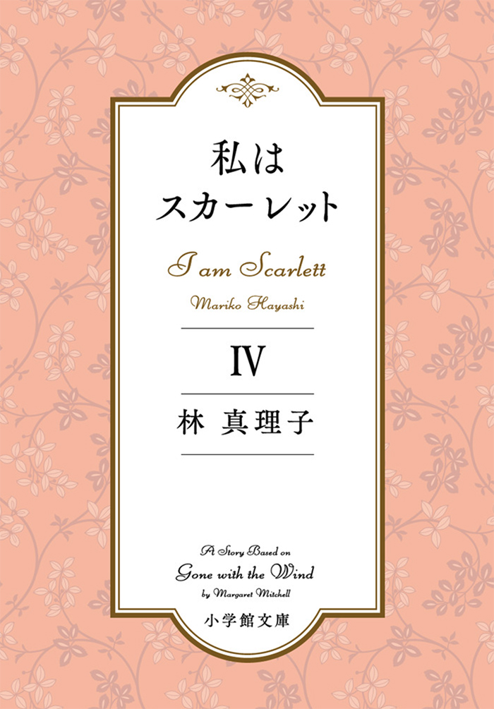 私はスカーレットⅣ