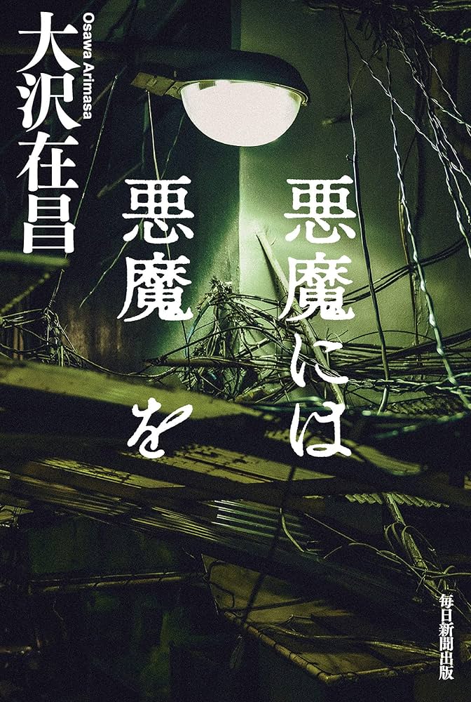 悪魔には悪魔を