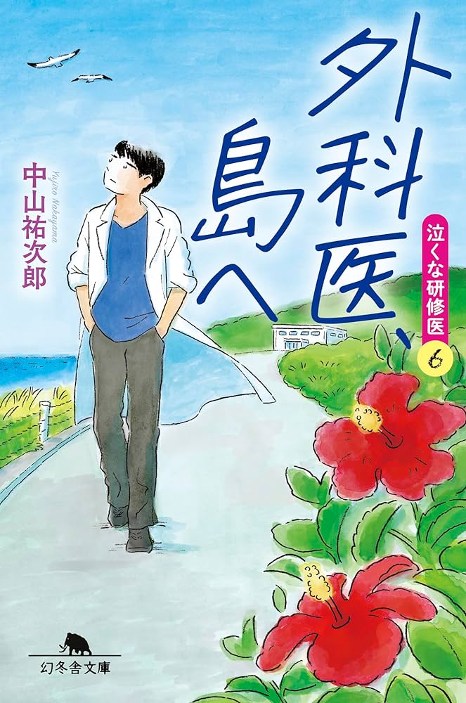 外科医、島へ　泣くな研修医６