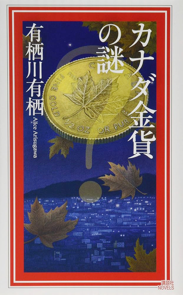 カナダ金貨の謎