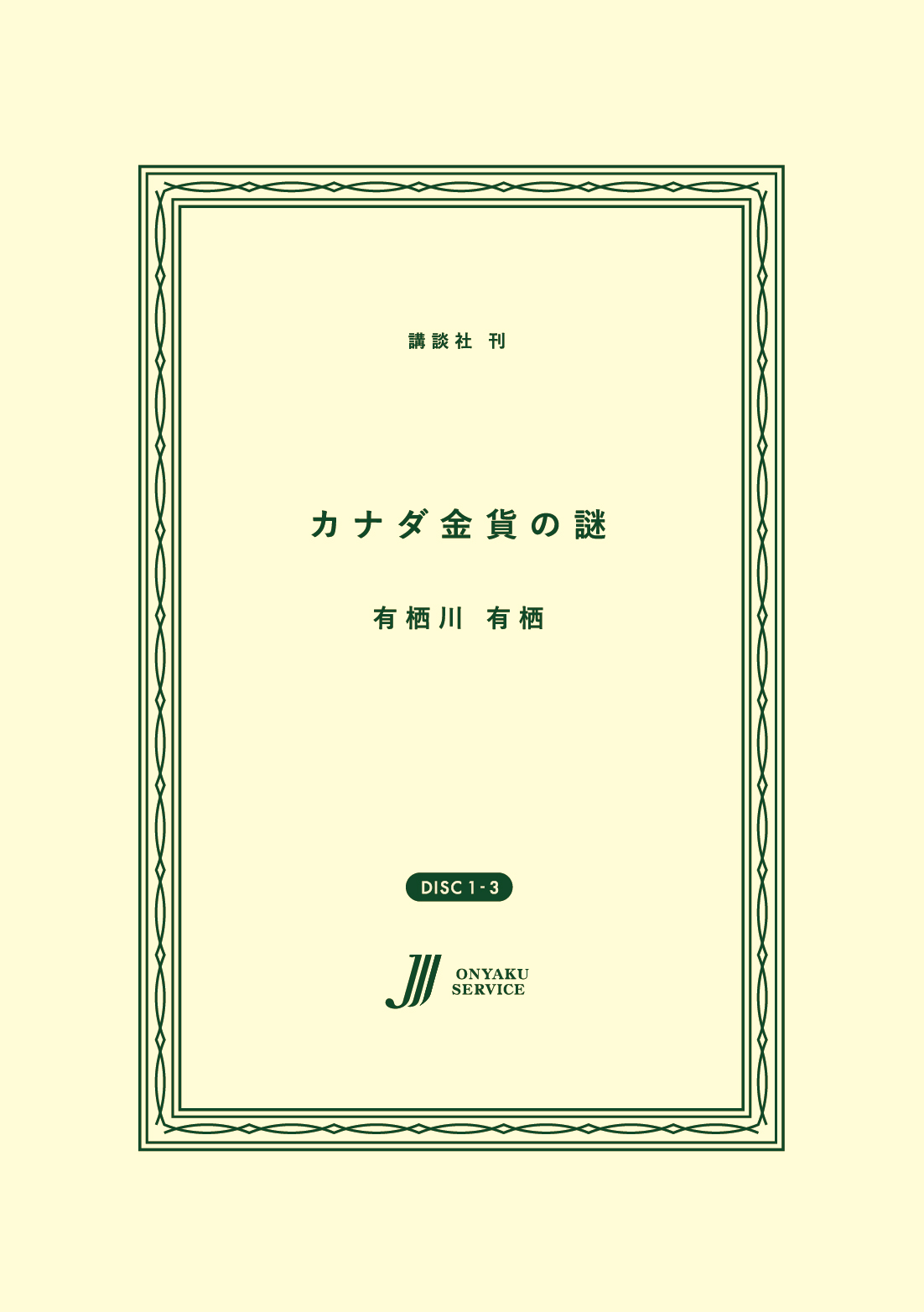 カナダ金貨の謎