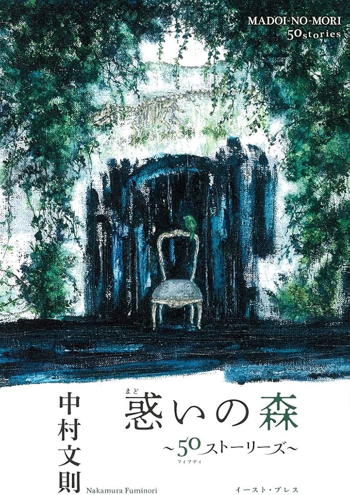 惑いの森～50ストーリーズ～