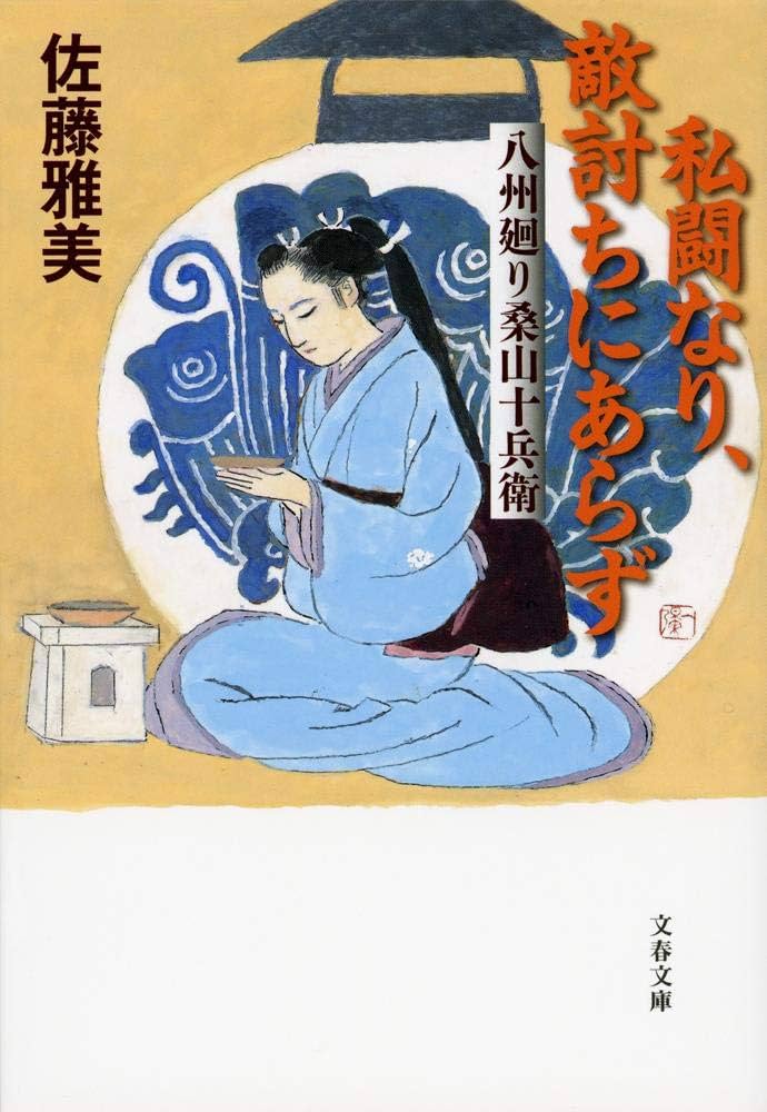 私闘なり、敵討ちにあらず 八州廻り桑山十兵衛