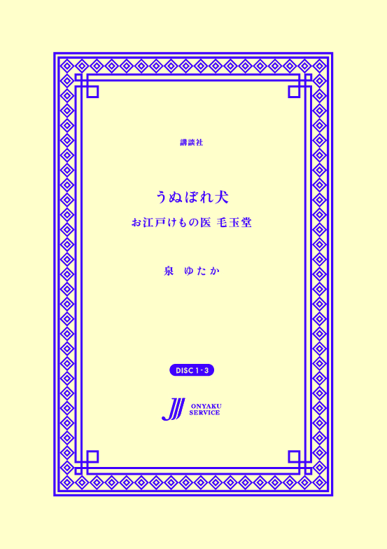 うぬぼれ犬 お江戸けもの医毛玉堂