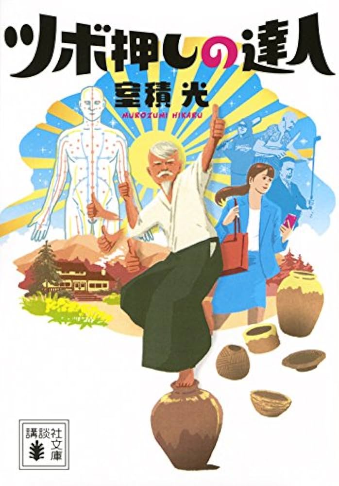 ツボ押しの達人