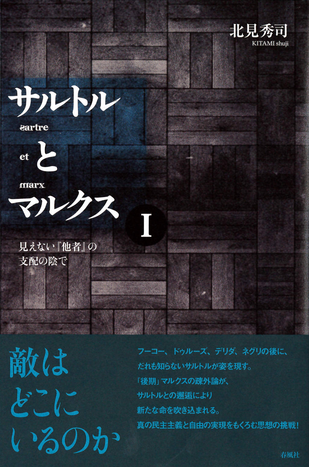 サルトルとマルクス〈1〉見えない『他者』の支配の陰で