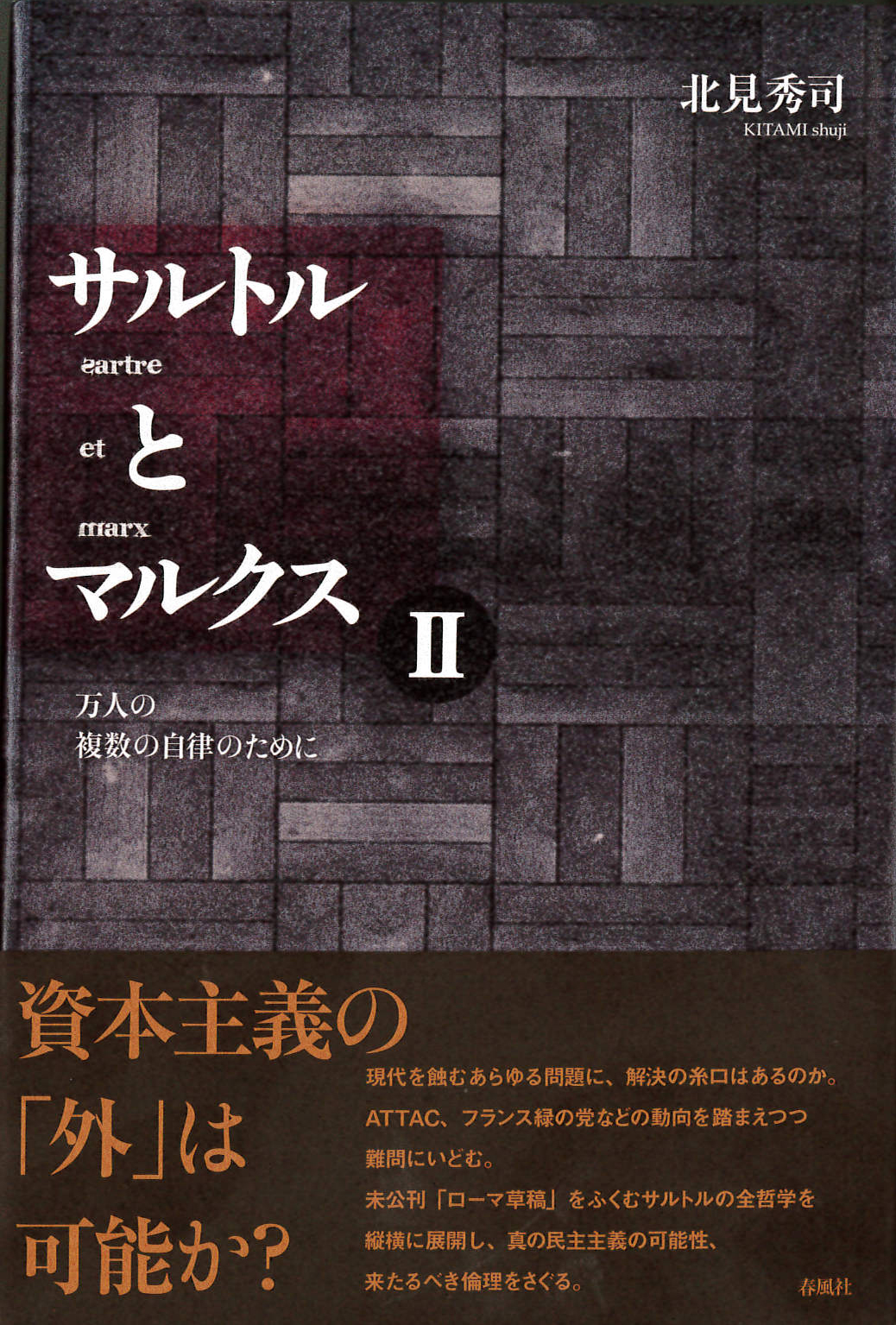 サルトルとマルクス〈2〉万人の複数の自律のために
