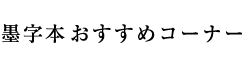 墨字本お勧めコーナー