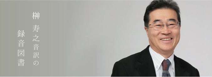 榊 寿之 音訳の録音図書　蟬しぐれ