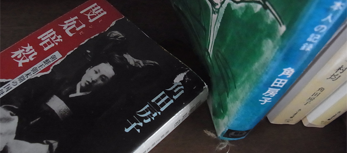 角田房子ライブラリー