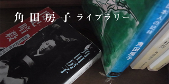 角田房子ライブラリー