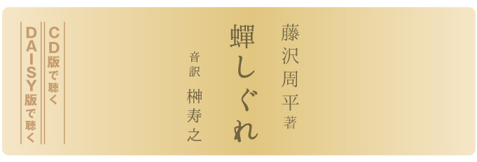 藤沢周平著 蝉しぐれ 音訳 榊寿之