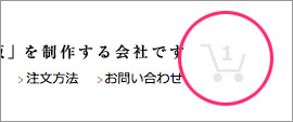 カートの数字が増えた
