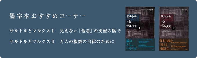 墨字本お勧めコーナー　北見 秀司著　サルトルとマルクス